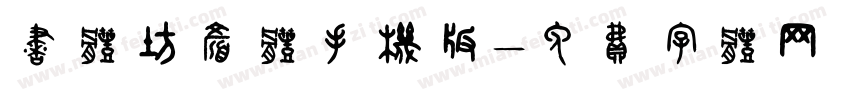 书体坊颜体手机版字体转换