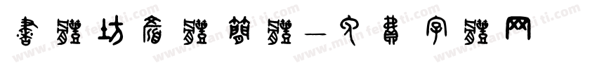 书体坊颜体简体字体转换