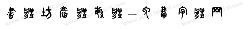 书体坊颜体繁体字体转换