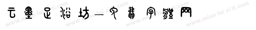 云墨足浴坊字体转换