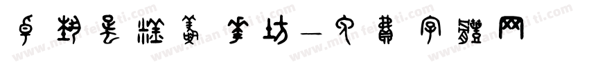 卓艺蛋糕鲜花坊字体转换