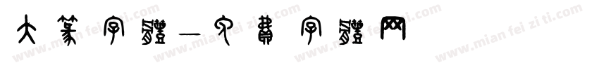 大篆字体字体转换