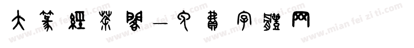大篆经茶阁字体转换