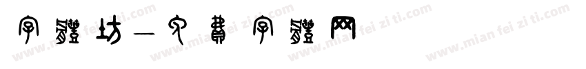 字体坊字体转换