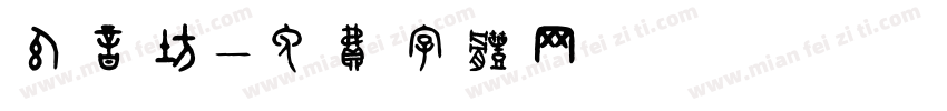 幻音坊字体转换