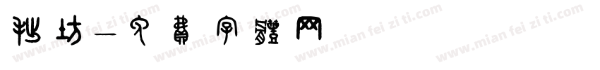 拙坊字体转换