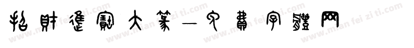 招财进宝大篆字体转换