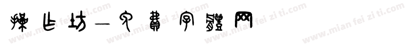 操作坊字体转换