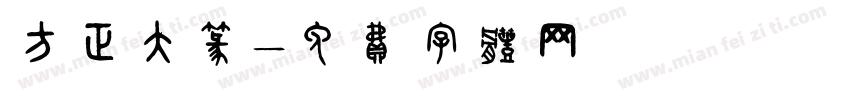 方正大篆字体转换