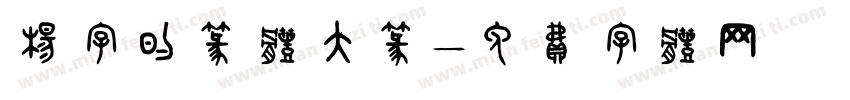 杨字的篆体大篆字体转换