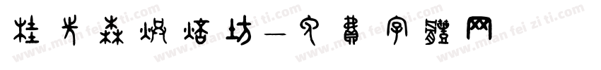 桂先森烘焙坊字体转换