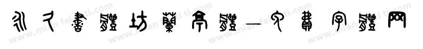 永久书体坊兰亭体字体转换
