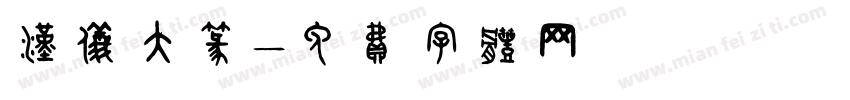 汉仪大篆字体转换