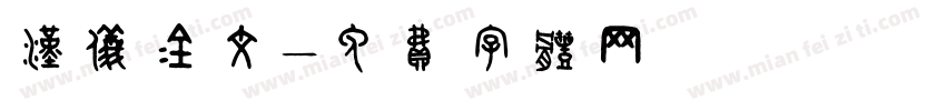 汉仪金文字体转换