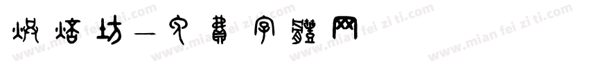 烘焙坊字体转换