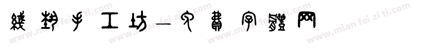 线艺手工坊字体转换