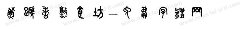 苏蹄香熟食坊字体转换