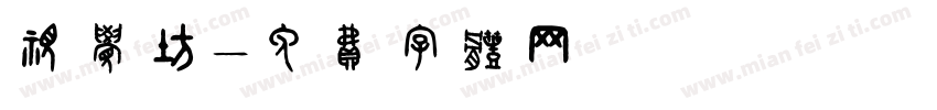 视觉坊字体转换