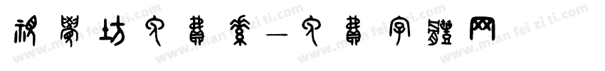 视觉坊免费素字体转换
