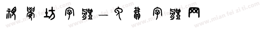 视觉坊字体字体转换
