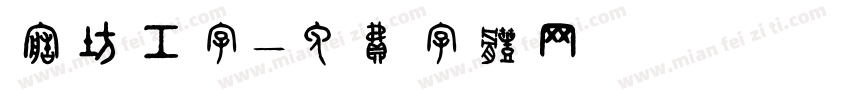 造坊工字字体转换