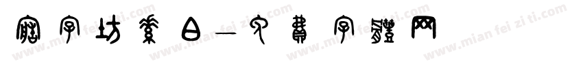 造字坊素白字体转换