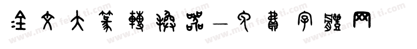金文大篆转换器字体转换