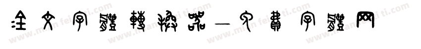 金文字体转换器字体转换