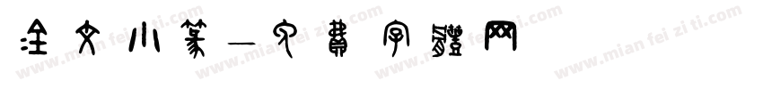 金文小篆字体转换