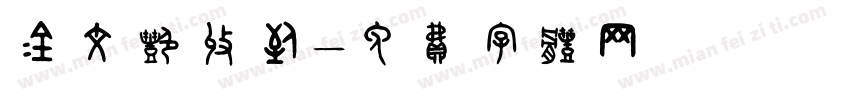 金文艳收到字体转换