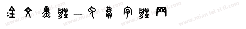 金文黑体字体转换