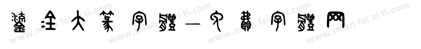 鎏金大篆字体字体转换