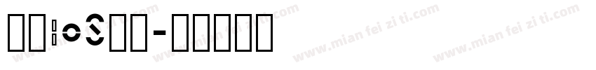 高仿iOS字体字体转换