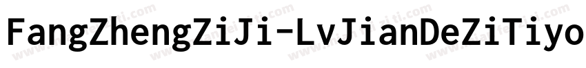 FangZhengZiJi-LvJianDeZiTiyolan-1字体转换