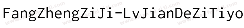 FangZhengZiJi-LvJianDeZiTiyolan-1字体转换
