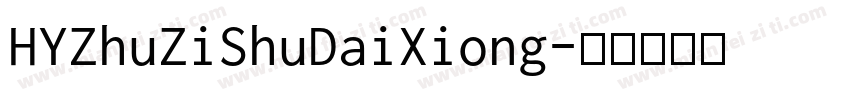 HYZhuZiShuDaiXiong字体转换