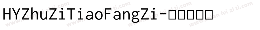 HYZhuZiTiaoFangZi字体转换