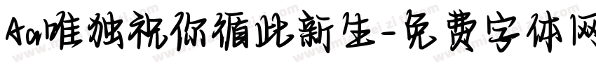 Aa唯独祝你循此新生字体转换