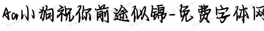 Aa小狗祝你前途似锦字体转换