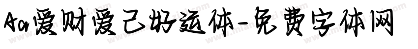 Aa爱财爱己好运体字体转换