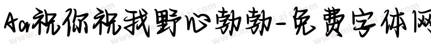 Aa祝你祝我野心勃勃字体转换