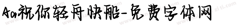 Aa祝你轻舟快船字体转换