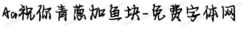 Aa祝你青葱加鱼块字体转换
