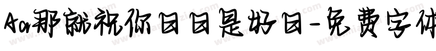 Aa那就祝你日日是好日字体转换