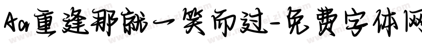 Aa重逢那就一笑而过字体转换