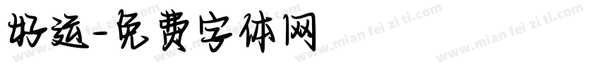 好运字体转换