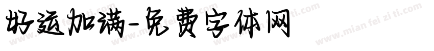 好运加满字体转换