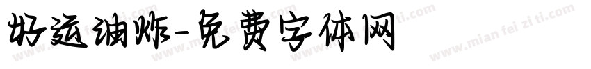 好运油炸字体转换