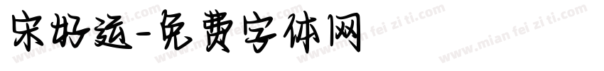 宋好运字体转换