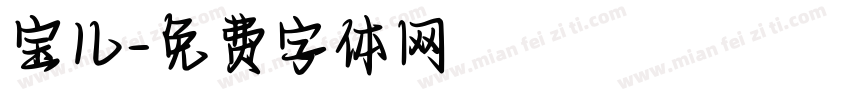 宝儿字体转换